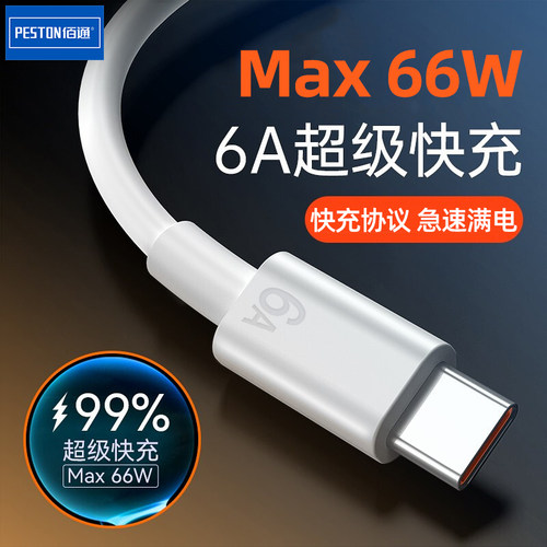 66W2米快充Type-C手机数据线加长