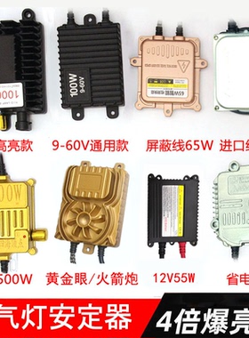 氙气灯安定器12V汽车灯泡24V解码35车疝气大灯HID通用改装55W快启