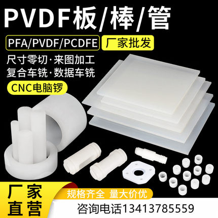 PVDF棒/聚三氟乙烯板/ PCTFE耐酸碱圆棒PFA板CNC雕刻数控加工定制
