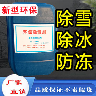 液体环保融雪剂醋酸钾 除雪融冰管道 道路防冻结无毒无害安全环保