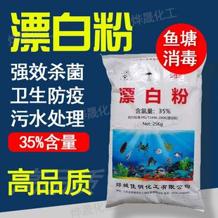 35%含量漂白粉鱼塘水产养殖场泳池饮用水池塘食用井水杀菌消毒粉