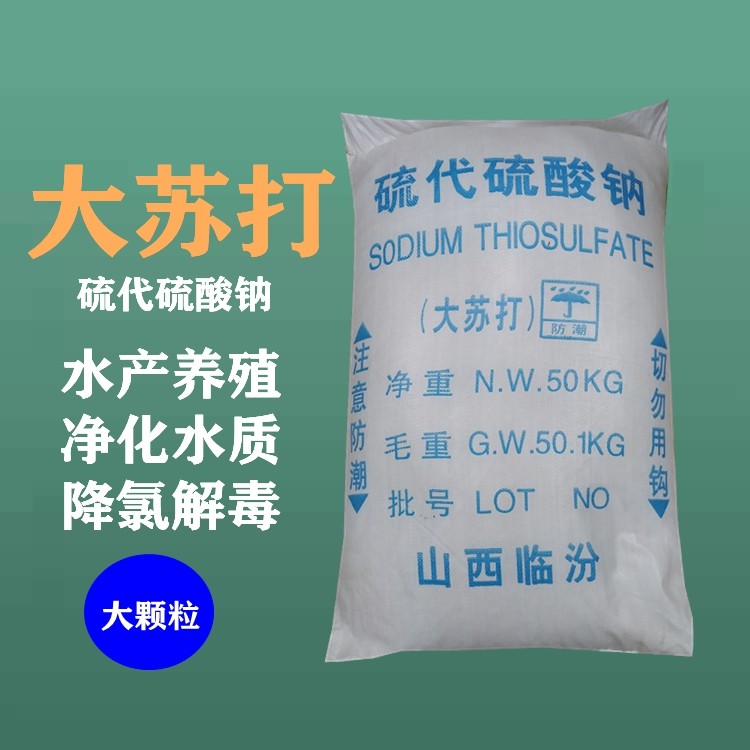 硫代硫酸钠大苏打水产养虾蟹鱼塘除氯气净水解毒杀菌晶体大颗粒