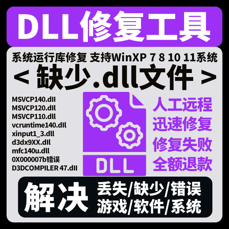 文件丢失缺失修复MSVCP140.DLL游戏修复工具DX微软VC++运行库
