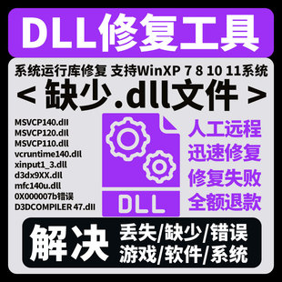 文件丢失缺失修复MSVCP140.DLL游戏修复工具DX微软VC++运行库