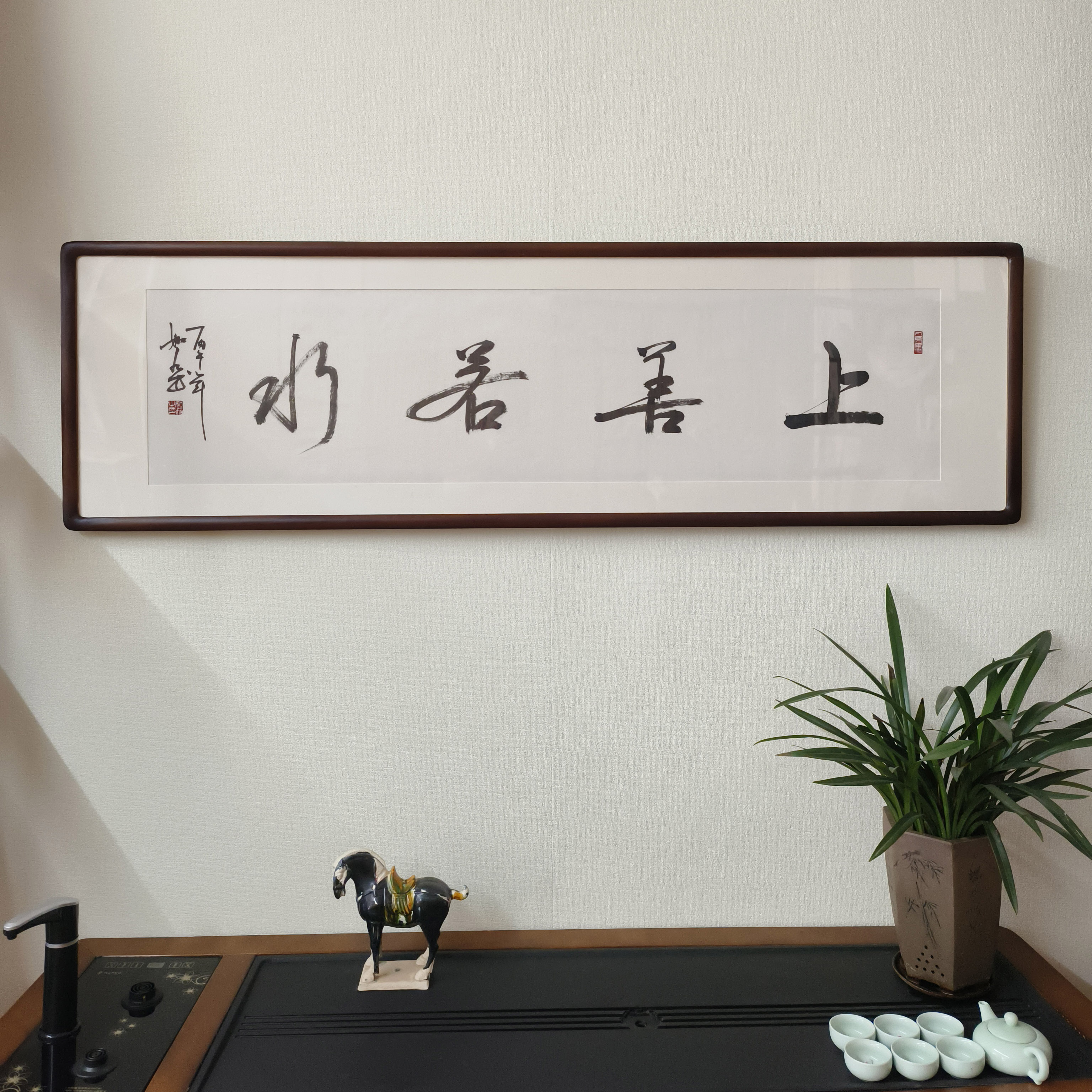 上善若水手写书法真迹裱框挂画