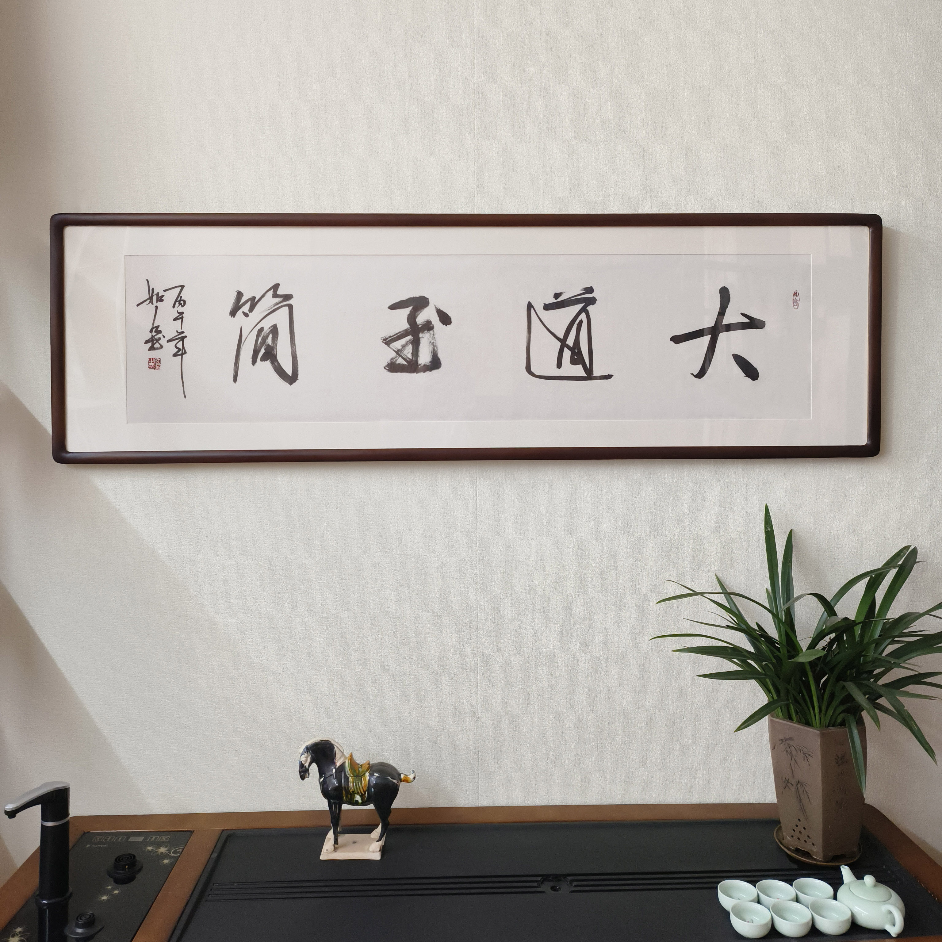 大道至简书法挂画手写字画真迹已裱框书房茶室背景墙名言警句牌匾
