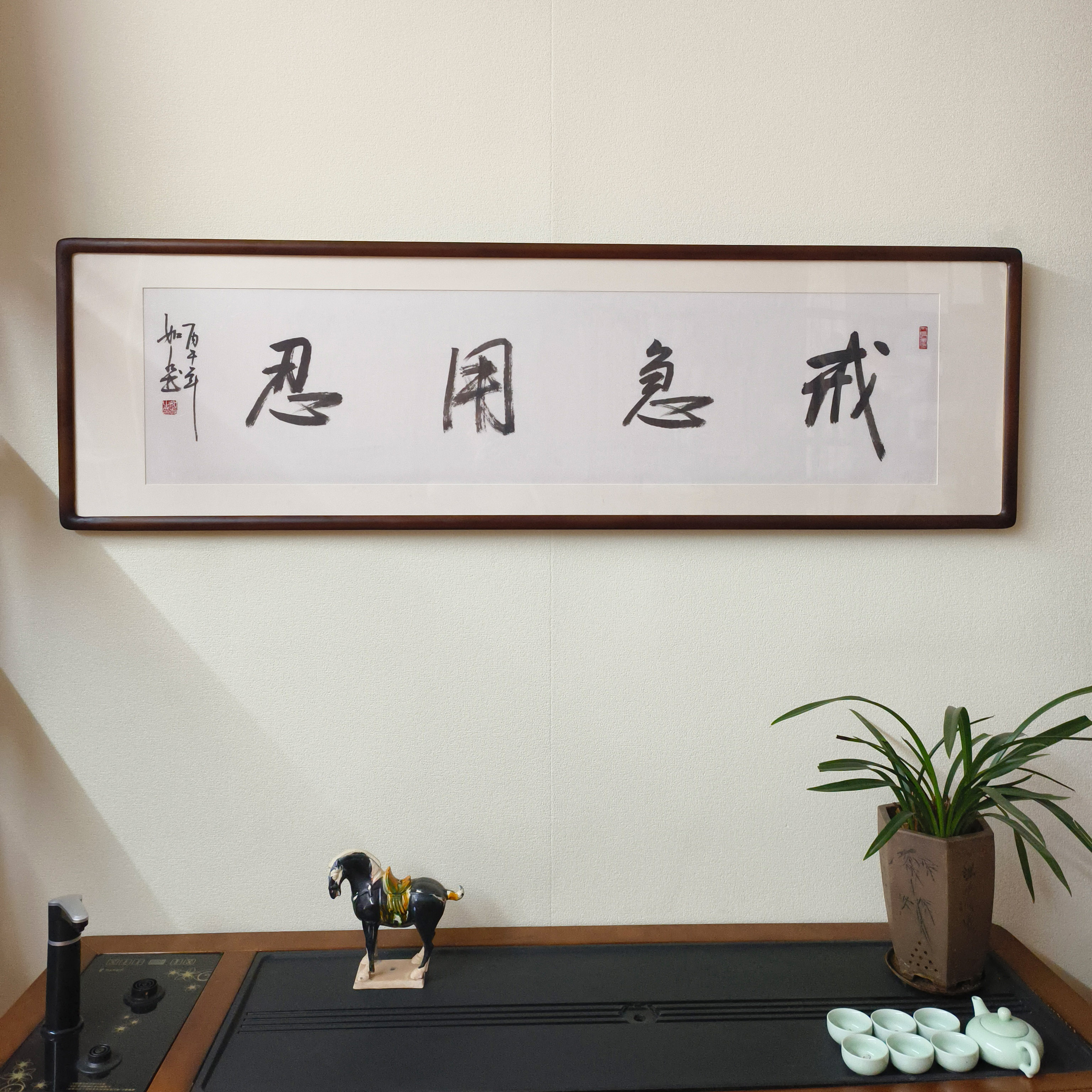 戒急用忍书法真迹已裱框挂画