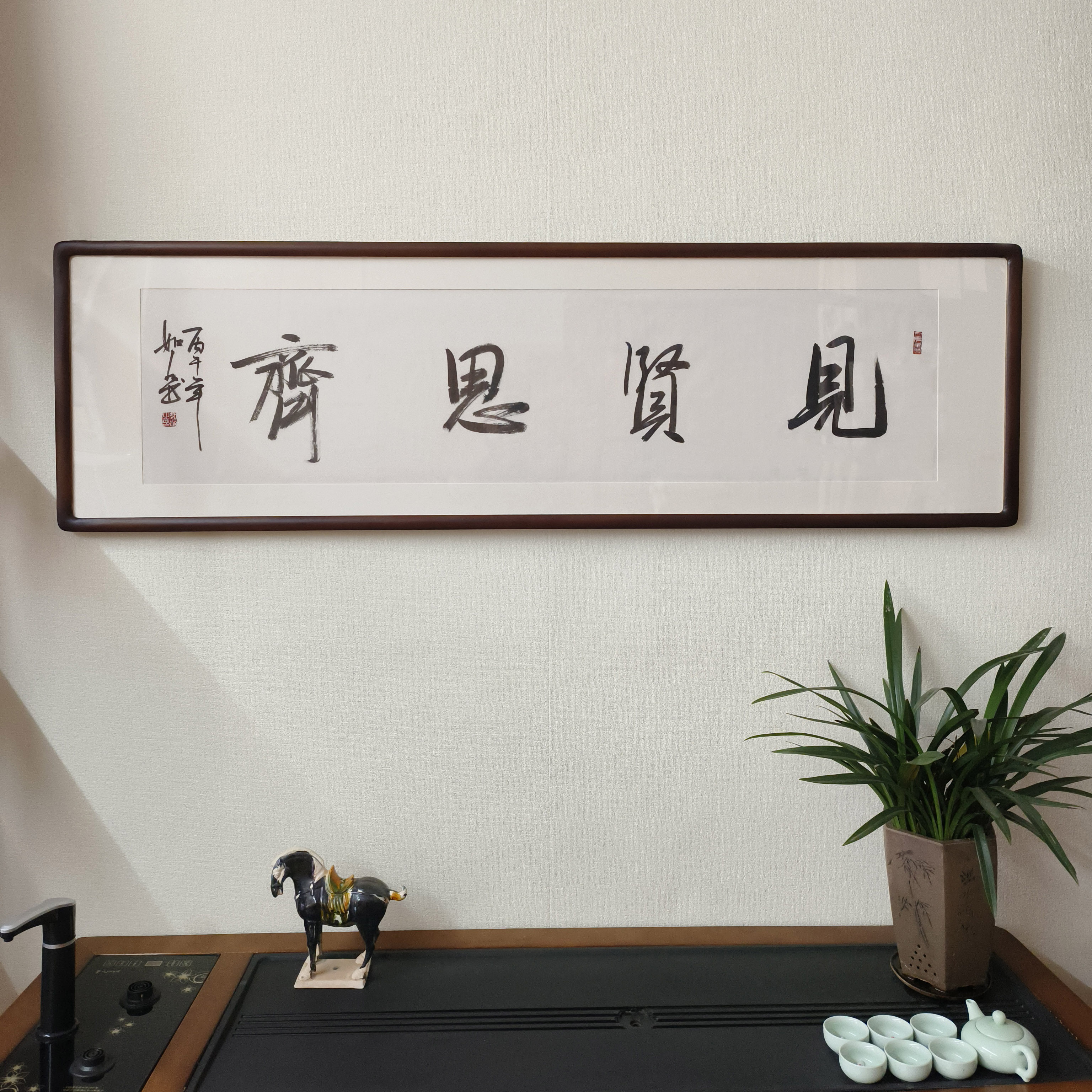 见贤思齐名家手写书法挂画
