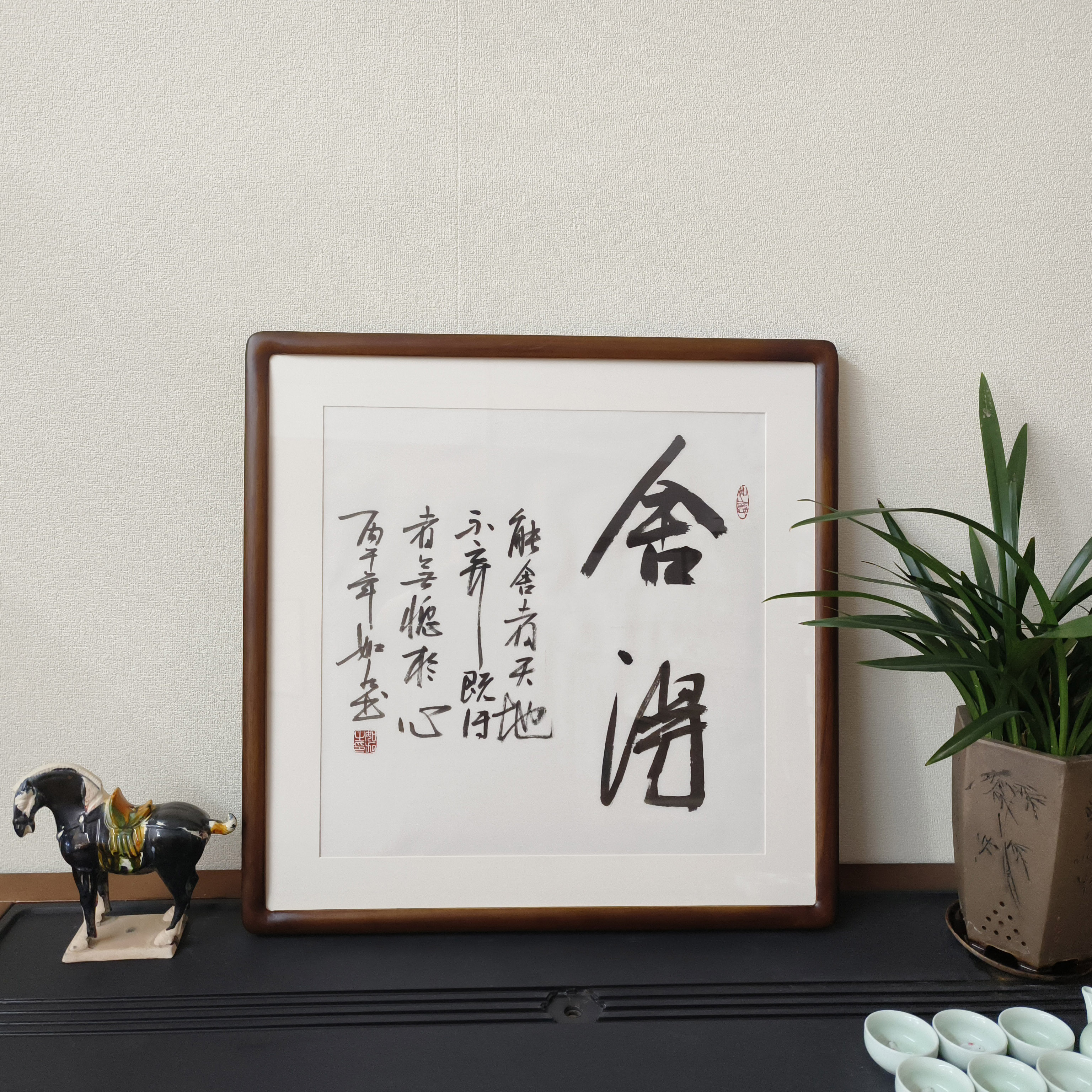 舍得书法斗方真迹新中式挂画