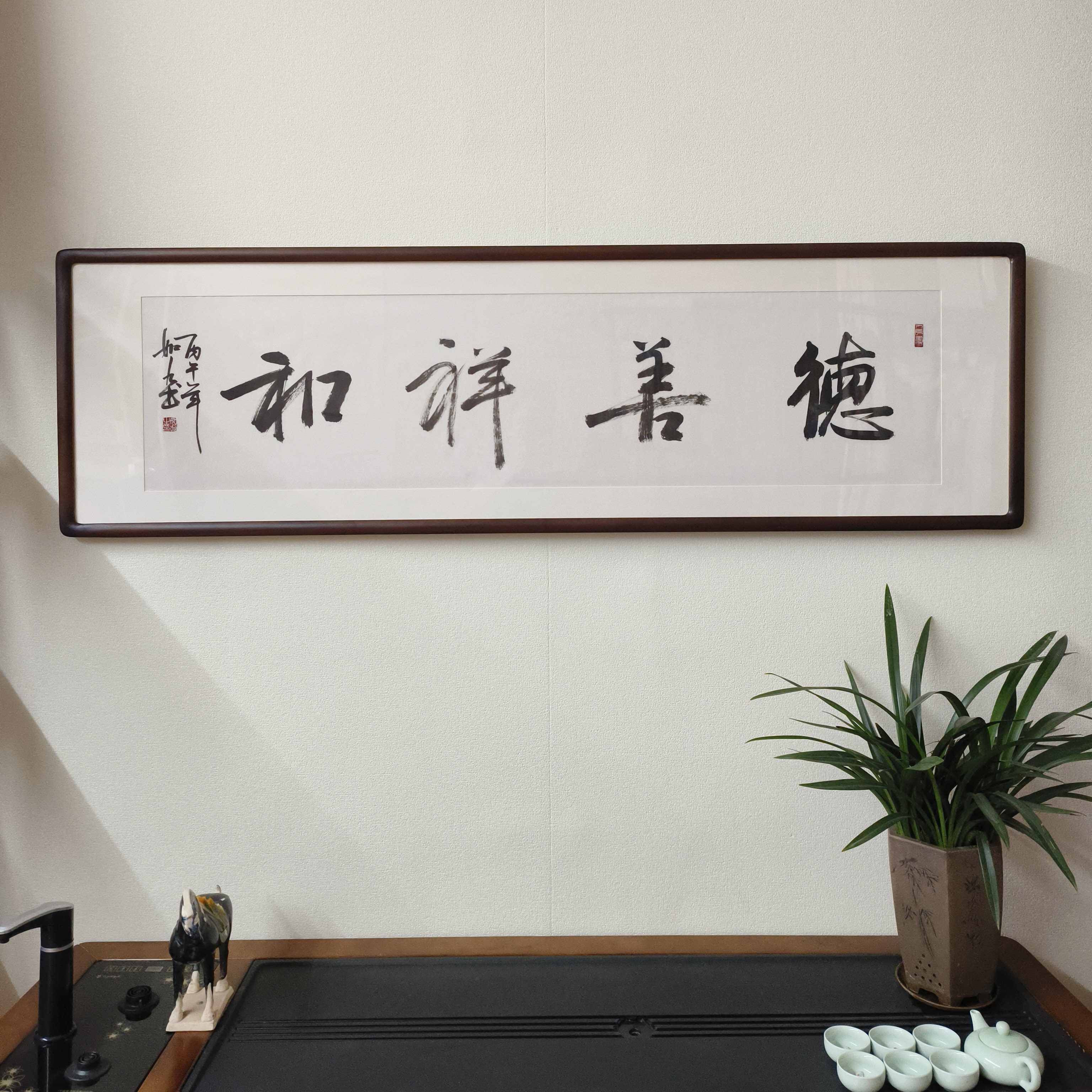 德善祥和真迹毛笔字挂画已裱框
