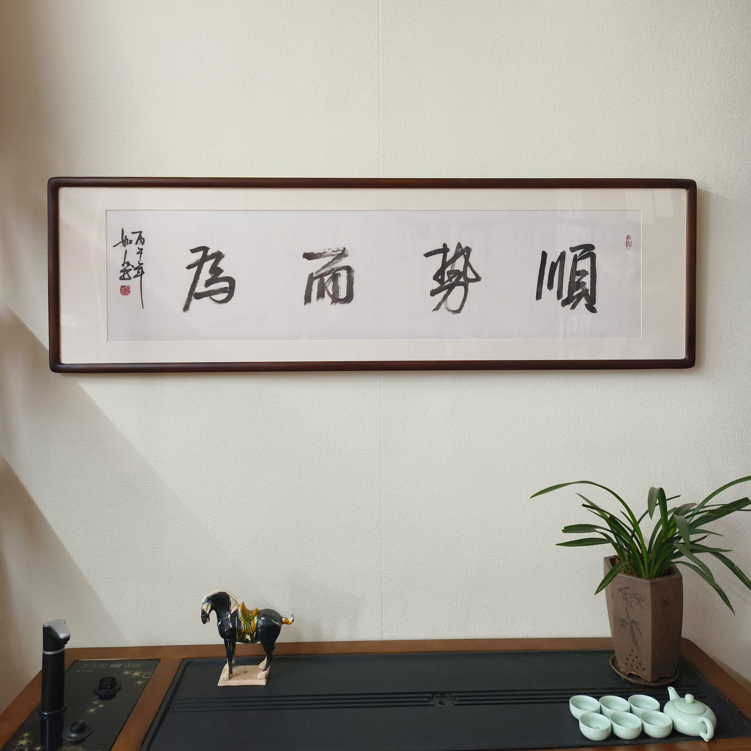 顺势而为毛笔书法真迹裱框挂画