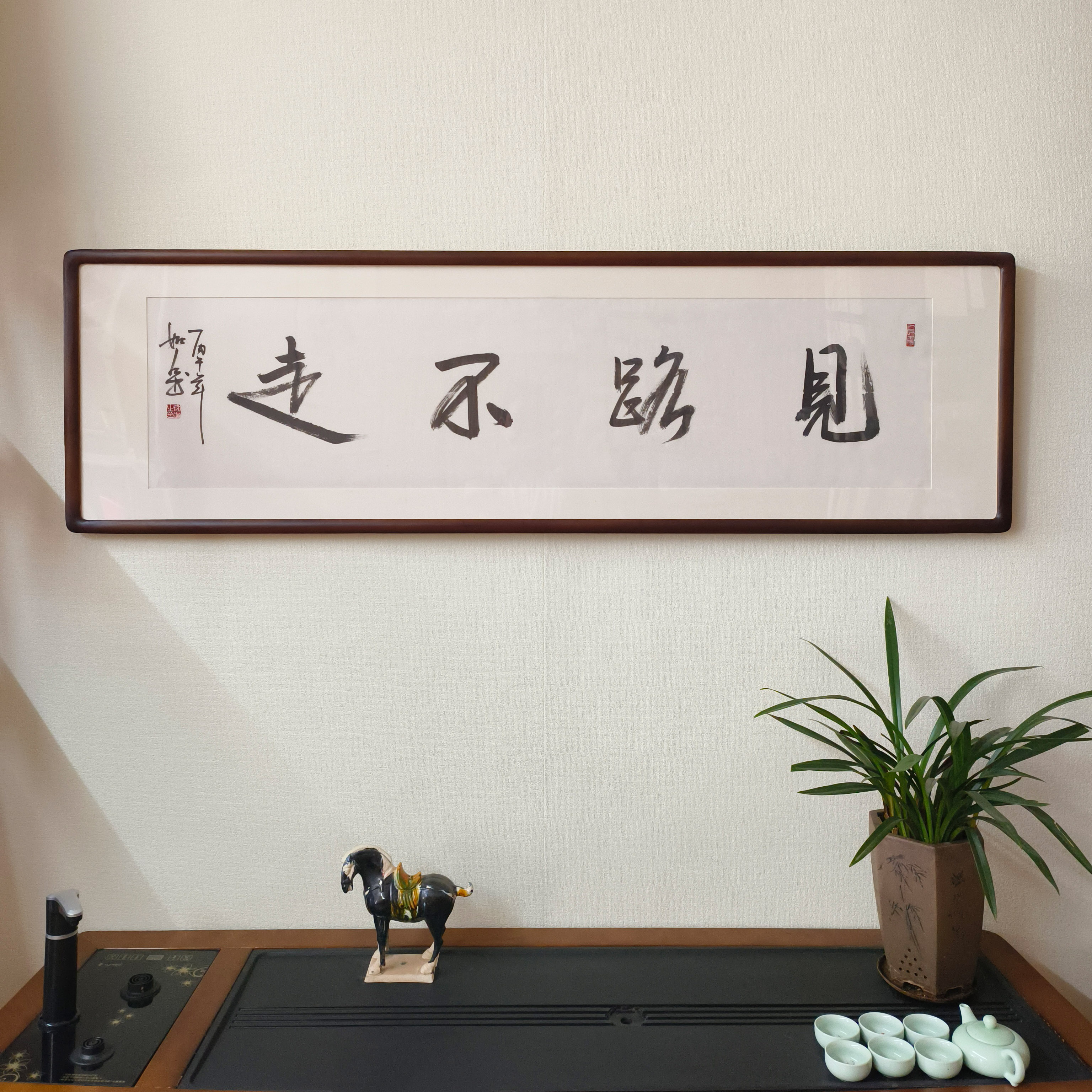 见路不走书法真迹裱框挂画