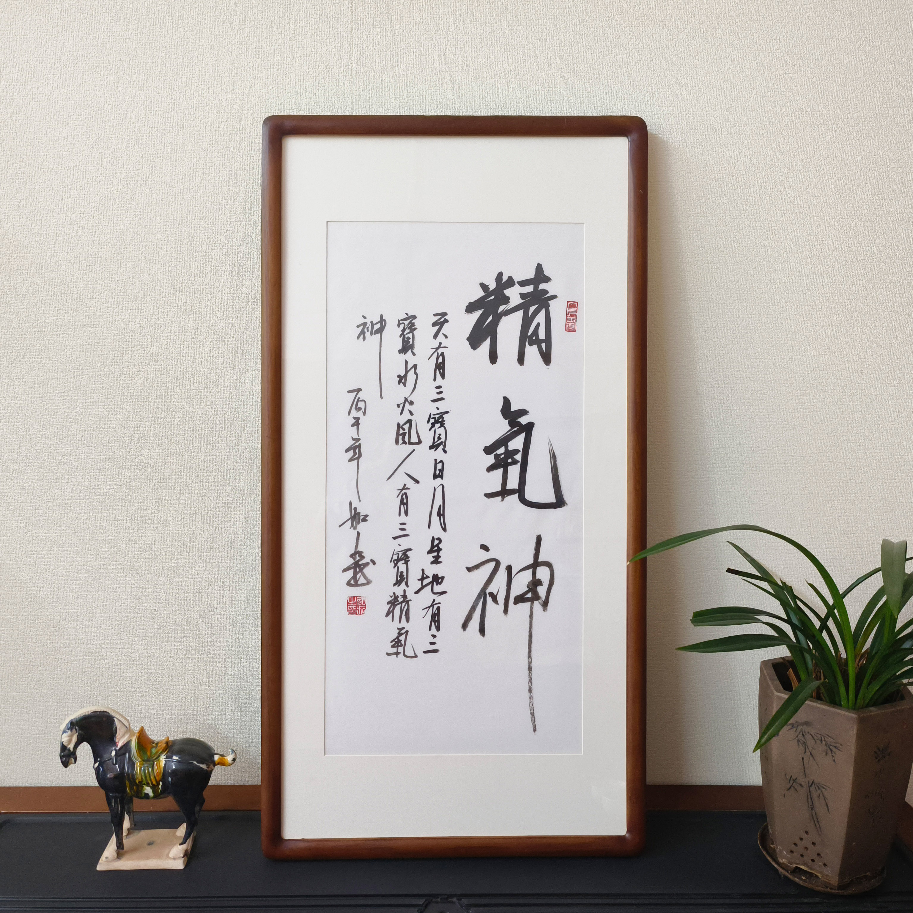 精气神书法真迹已裱框竖版壁画