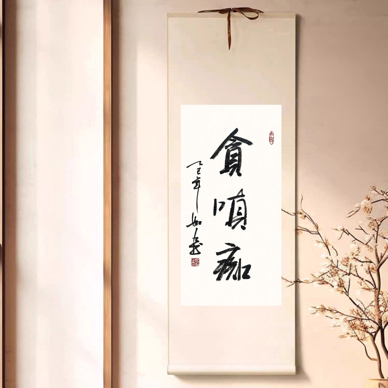 贪嗔痴卷轴字画手写书法挂画客厅装饰画书房茶室人生格言警句壁画