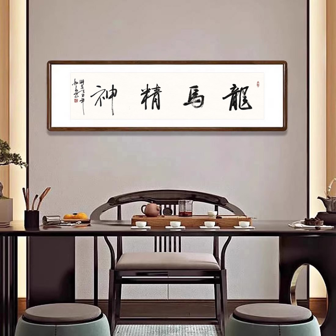 龙马精神字画手写书法真迹新中式客厅壁画办公室书房名言警句挂画