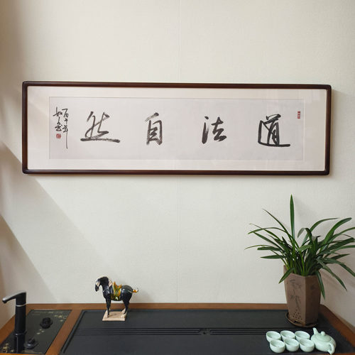 道法自然手写书法真迹裱框挂画