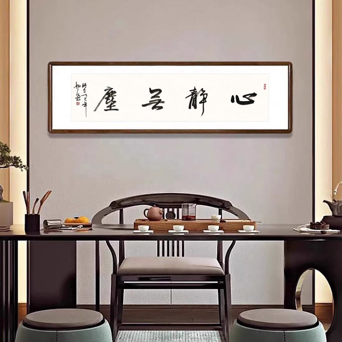 心静无尘字画手写书法真迹已装裱带框客厅横版装饰画书房茶室挂画
