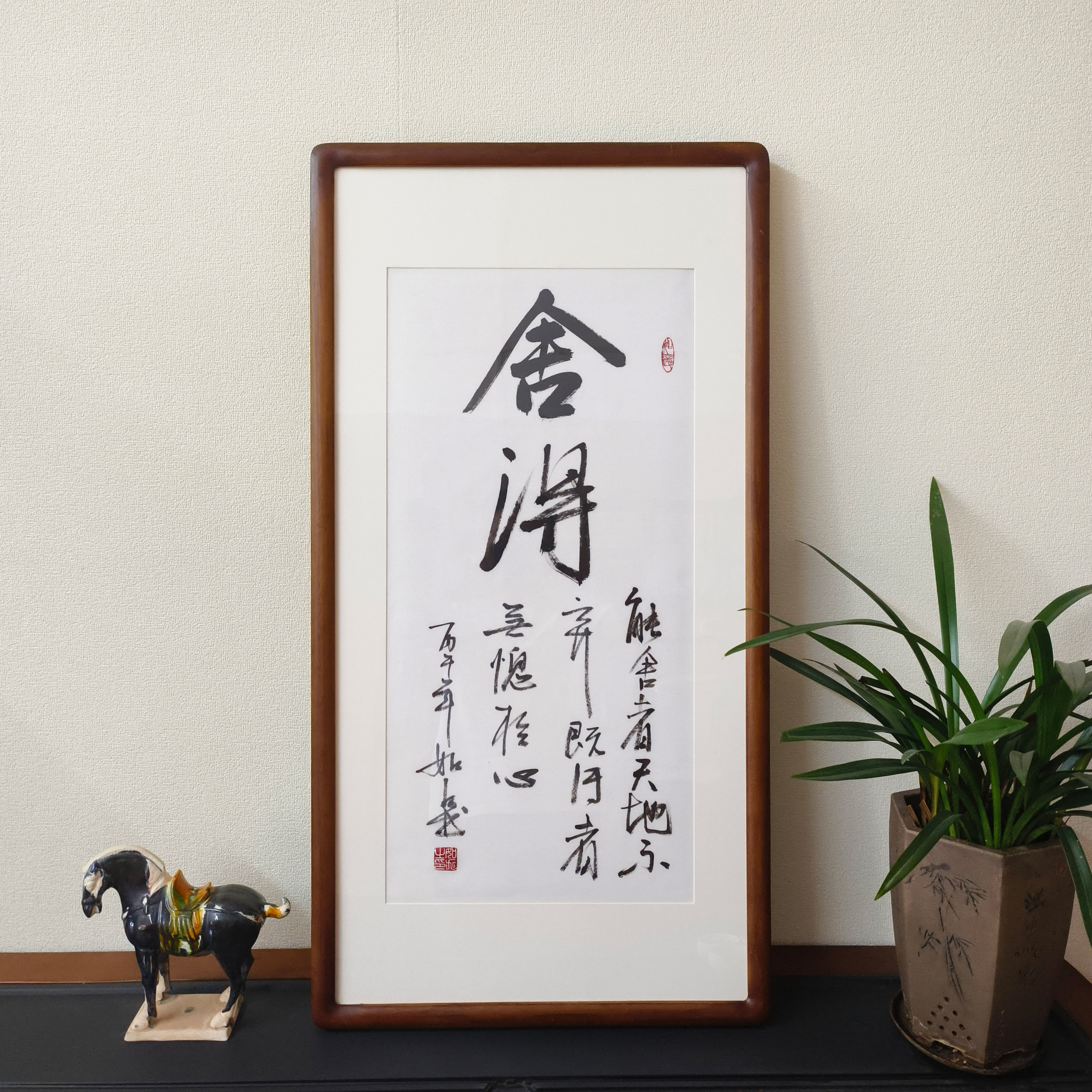 舍得书法真迹裱框励志挂画