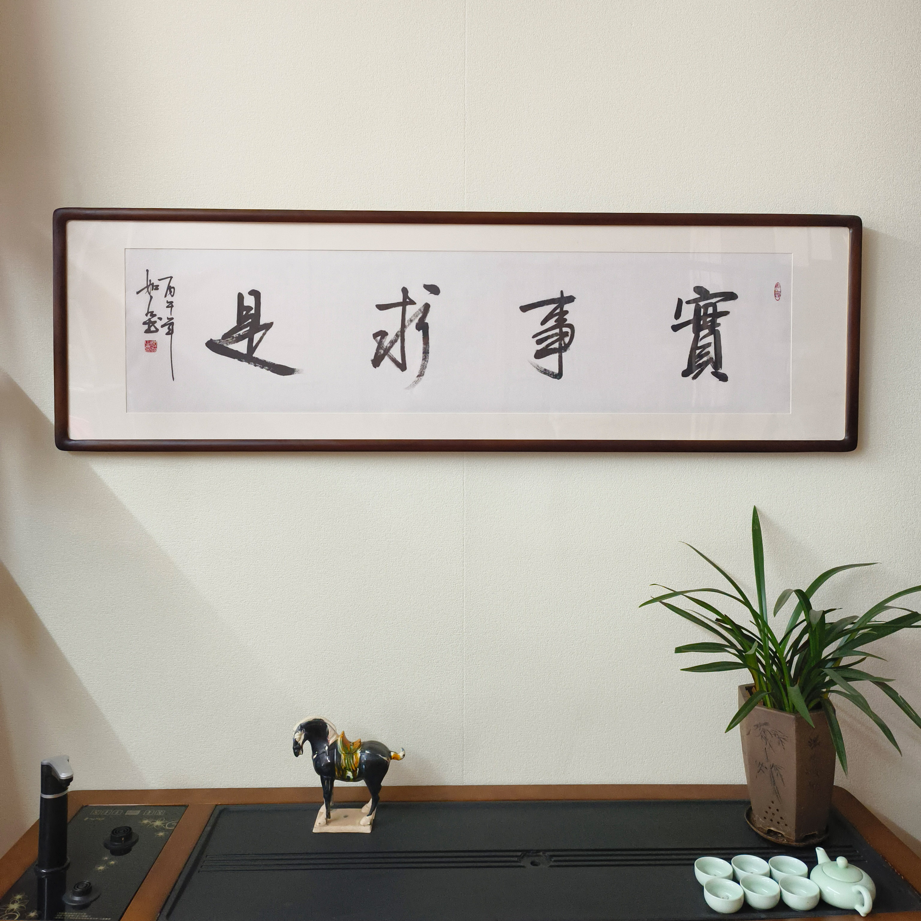 实事求是手写书法真迹裱框挂画