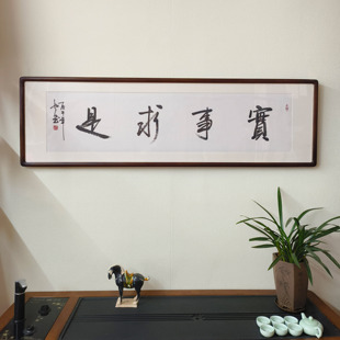 实事求是书法挂画手写书法真迹已裱框客厅装饰壁画办公室书房牌匾