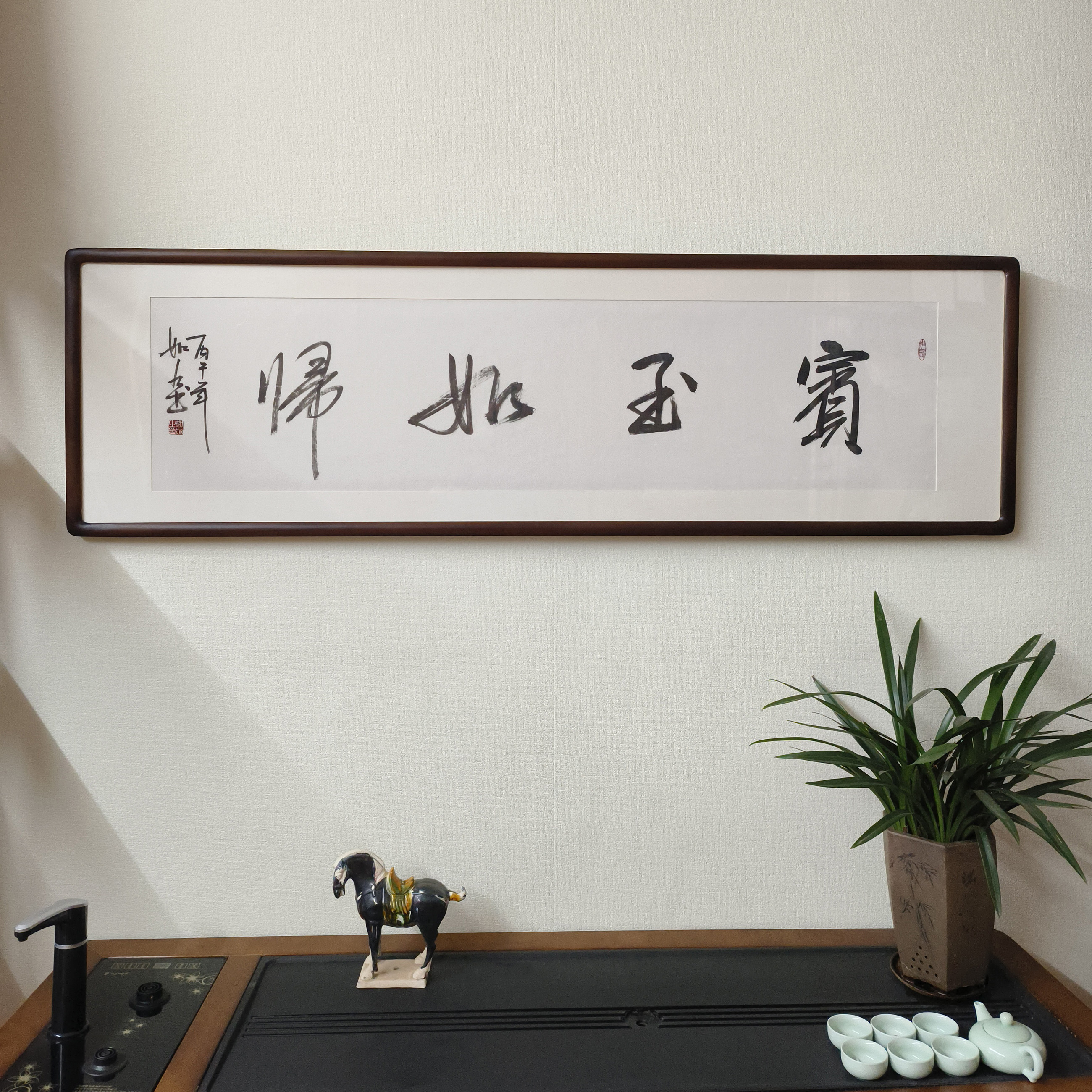 宾至如归手写书法真迹裱框横幅