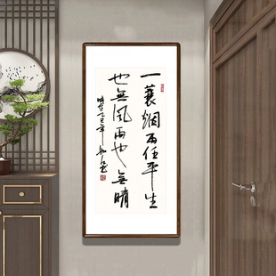 一蓑烟雨任平生也无风雨也无晴字画手写书法真迹客厅书房竖版挂画