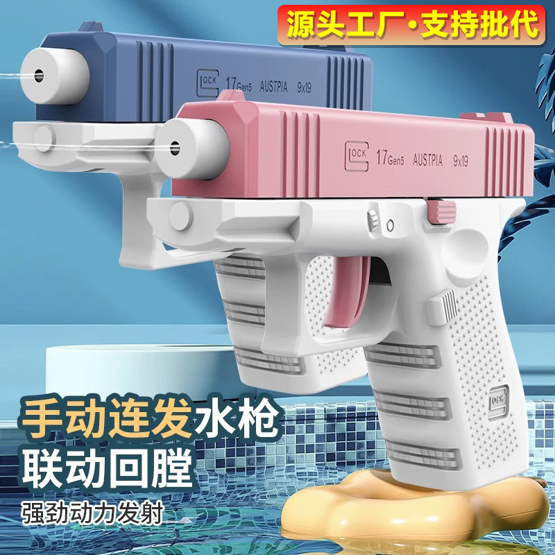 【严选】格洛克儿童手动连发1911水枪打水仗滋水枪左轮泼水节玩具