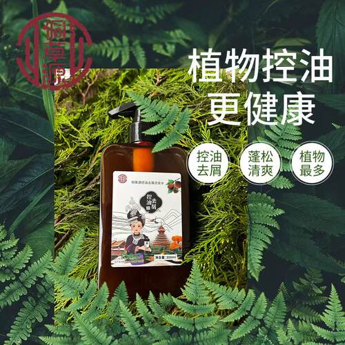 侗草源手工熬制中药自制纯植物控油去屑蓬松洗发水0硅油