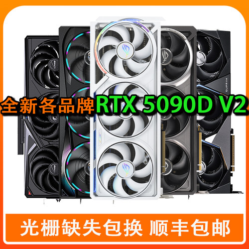 5090D/5090D V2星耀白火神水神超龙神龙星舰大将魔鹰雪鹰TUF显卡