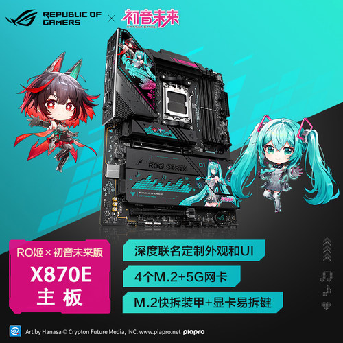 华硕X870E-H初音未来主板+CPU龙王4水冷雷神3电源1200W太阳神机箱