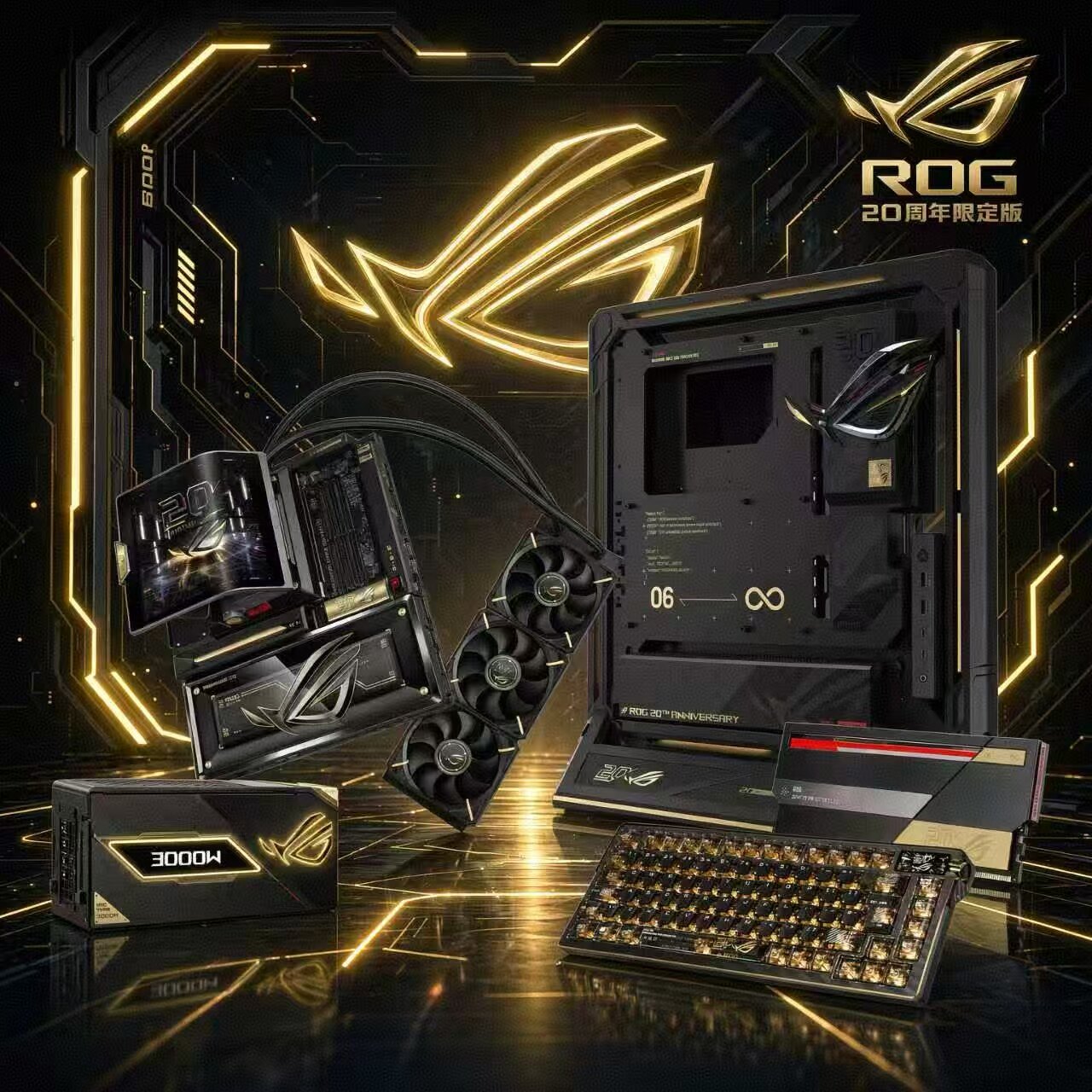 华硕ROG 20周年全家桶 主板/龙神4代水冷/雷神3代3000W/GR20机箱