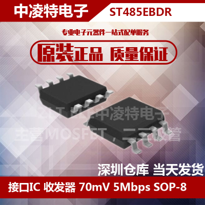 全新原装  ST485EBDR 接口通讯收发器芯片 贴片SOP8 拍前咨询