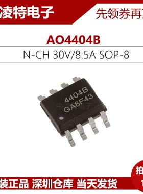 AO4404B MOSFET场效应管 N沟道 30V 8.5A 贴片SOP8 全新原装