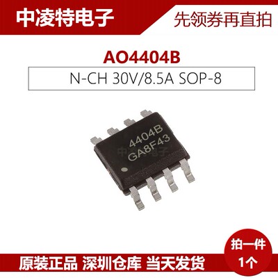 AO4404B MOSFET场效应管 N沟道 30V 8.5A 贴片SOP8 全新原装