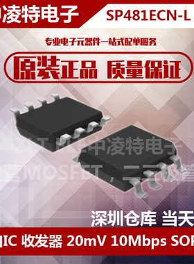 全新原装  SP481ECN-L 接口通讯收发器芯片 贴片SOP8 拍前咨询