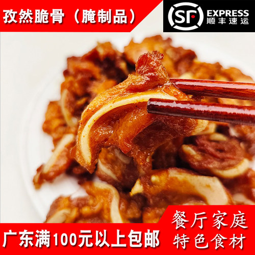 老顾客孜然脆骨400g酒店食材飘香猪软骨腌制速冻商用半成品预制菜 - 封面