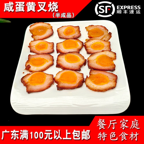 粤菜招牌菜咸蛋黄叉烧300g半成品