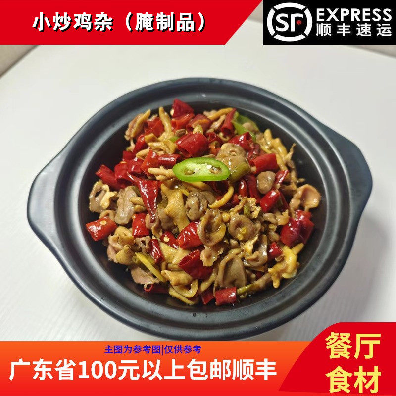 小炒鸡杂泡椒鲜鸡胗酸辣鸡肠鸡心免洗餐厅湘菜商用半成品食材350g
