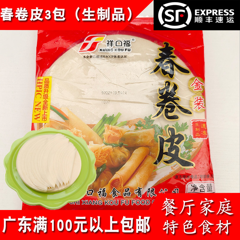 祥口福红装春卷皮500g*3包酒店家庭自制小吃手工点心油炸面皮冷冻