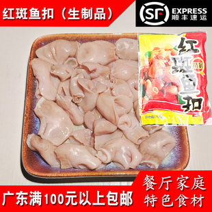 餐厅农庄酒楼商用预制菜红斑鱼扣开边鱼肚生制品海鲜食材鱼胃400g