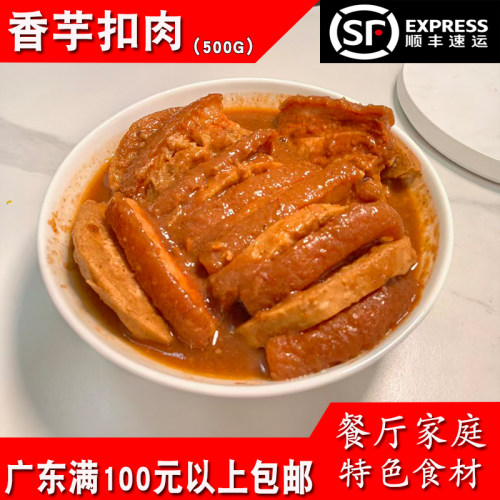 香芋扣肉500g熟食家庭商用食品