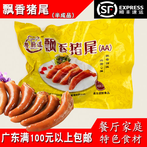 粤厨道飘香猪尾AA级熟食五香400g