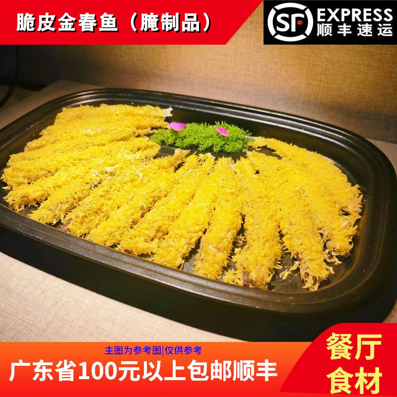 刘一厨脆皮金春鱼餐厅食材腌制半成品裹粉多春鱼速冻360g16-20条