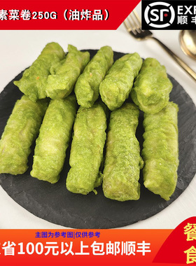鑫厨涛记香酥素菜卷250g10条大排档家庭油炸蔬菜杂粮点心商用食品