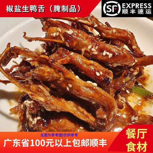 味嘉赞椒盐鸭舌14条餐厅家庭食材