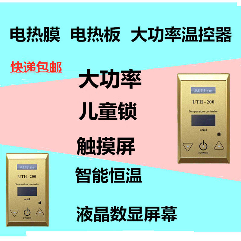 电热膜电热板电热炕电暖器电采暖大功率温控器