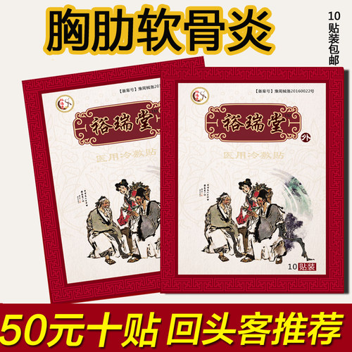 胸肋软骨炎膏药贴肋间软骨炎症肋骨疼痛肋间神经痛鼓包肿大贴膏