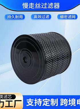 厂家慢走丝过滤器过滤切割设备工业切割过滤配件火花机滤清器