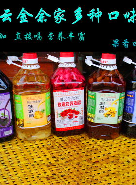 云南川云金余家桑椹醋刺梨醋 菠萝醋 饮料玫瑰花醋黑枸杞醋