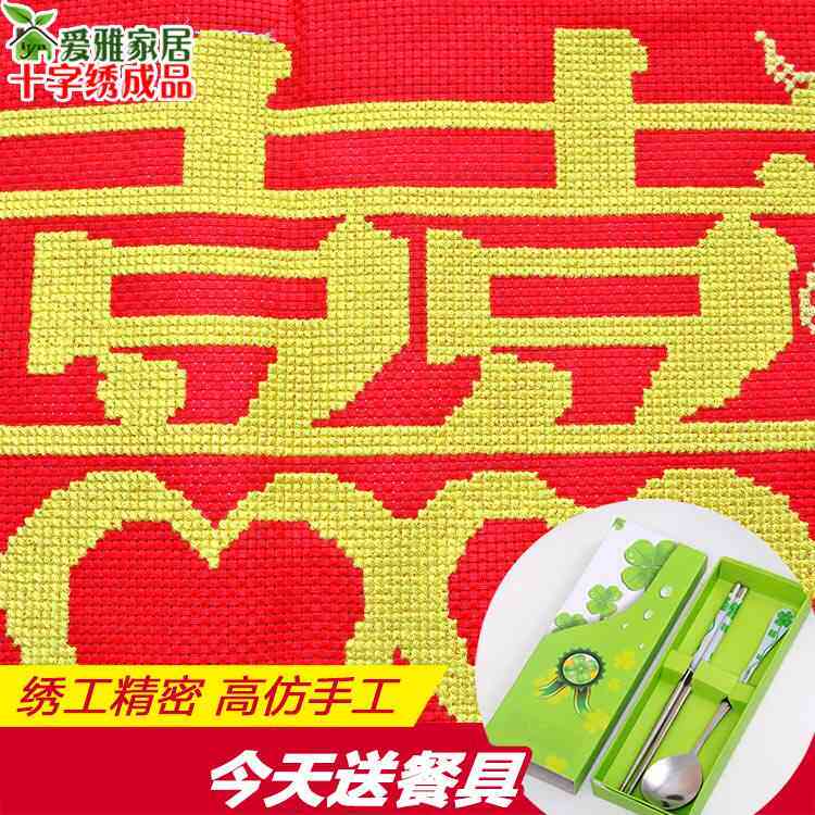 新婚结婚送人机绣十字绣出售已成品卧室纯手工好的绣客厅百年好合